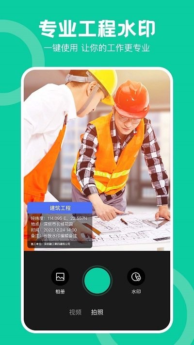 经纬工程相机app