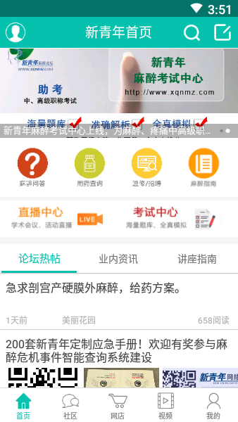 新青年麻醉论坛app