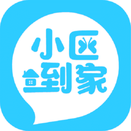 小区到家服务平台安卓版 v1.0.6