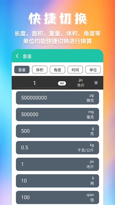 米度单位换算app