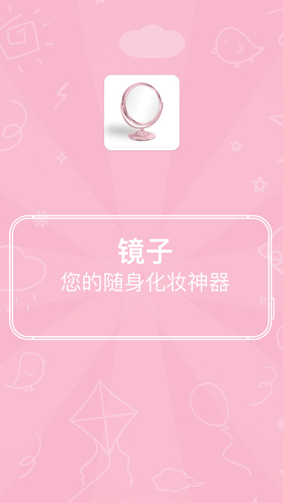 易趣镜子app