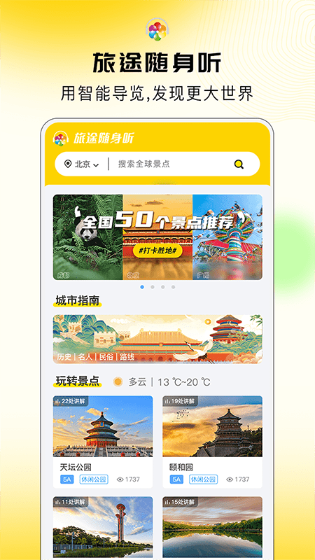 旅途随身听app