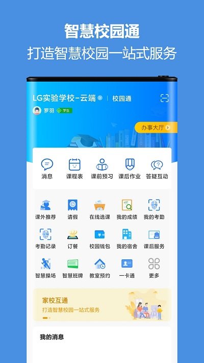 蓝鸽智慧校园通app