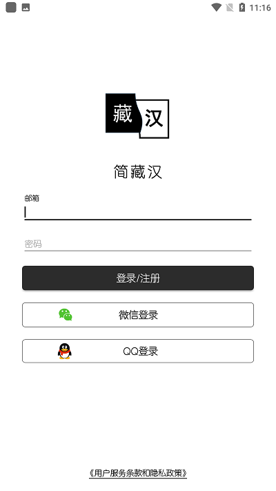 简藏汉app