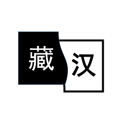 简藏汉翻译器 v1.5.0安卓版