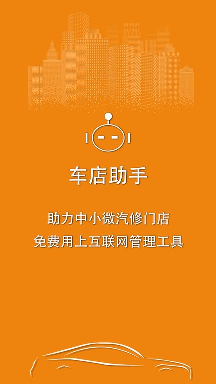 车店助手app