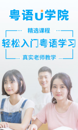 粤语U学院app