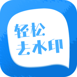 轻松去水印app安卓最新版 v3.2.6