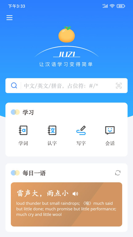 juzi汉语app