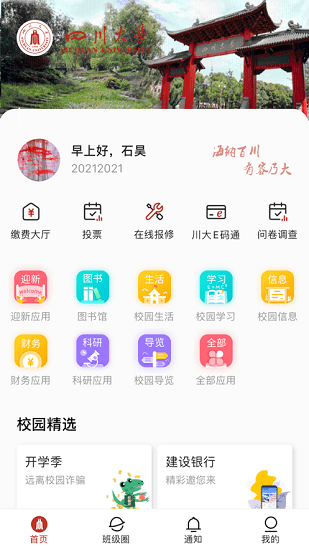 云上川大app