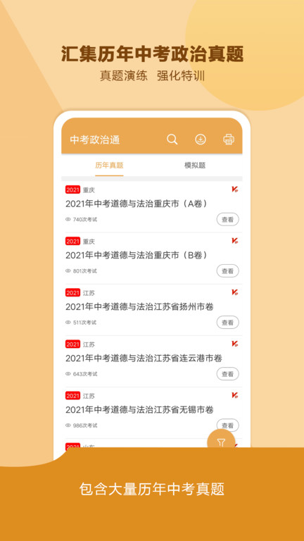 中考政治通app