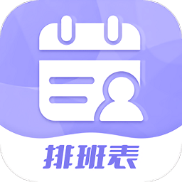 超级排班表安卓最新版 v1.0.3