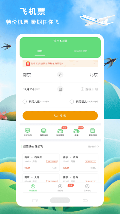 铁行特价机票app