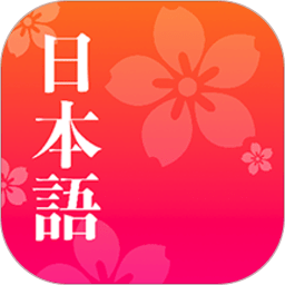 简单日语最新版 v1.6.6安卓版