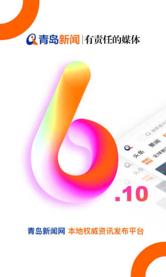 青岛新闻app