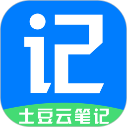 土豆云笔记官方安卓版 v2.9.0