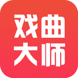 戏曲大师app官方最新版 v2.4.6安卓版