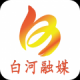 爱白河