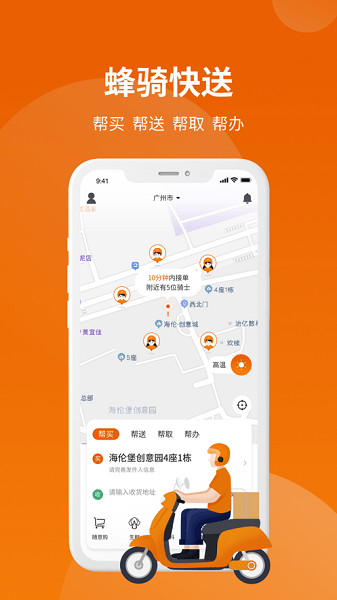 蜂骑快送骑手app