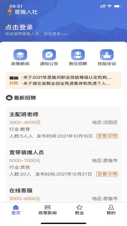 恩施人社app