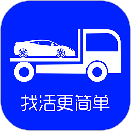 车拖车司机版找活平台 v1.8.8安卓版