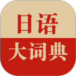 日语大词典安卓版免费安装 v1.4.5