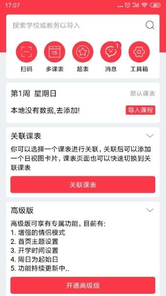 怪兽课表app