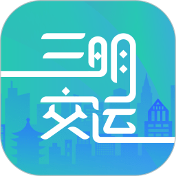 三明交运官方版 v1.4.3安卓版