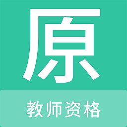 教师资格原题库最新版 v1.0.7安卓版