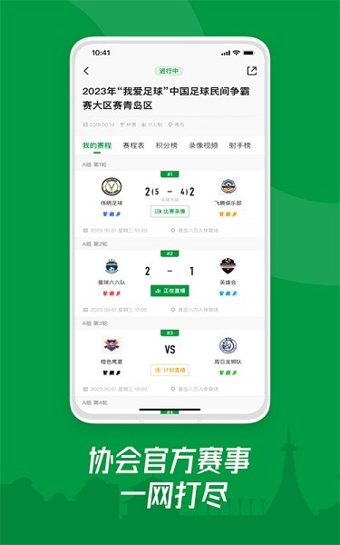 青岛足球app