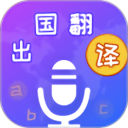 出国翻译宝免费安卓版 v4.1.9