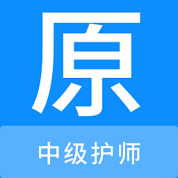 中级护师原题库