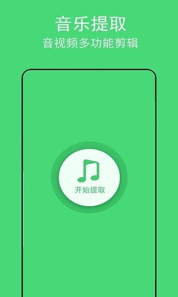 音乐提取助手app