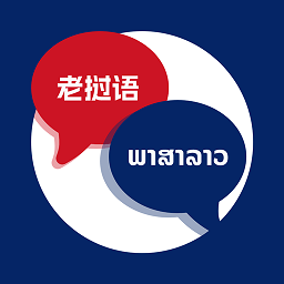 老挝语翻译软件免费版 v1.0.3安卓版