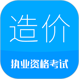 造价工程师考试app官方最新版 v10.9安卓版