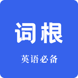 词根词缀词典手机版 v1.2.2安卓版