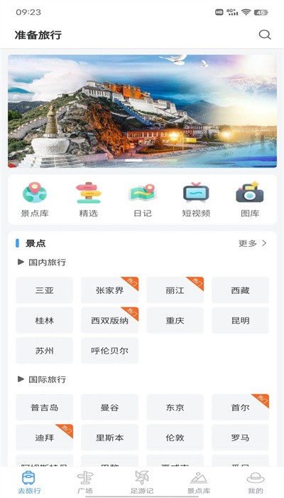 准备去旅行app