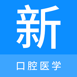 口腔医学新题库2023最新版 v1.0.1安卓版
