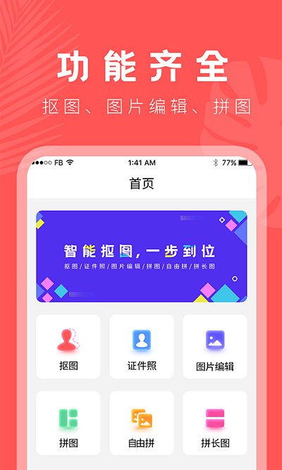 人像抠图大师app