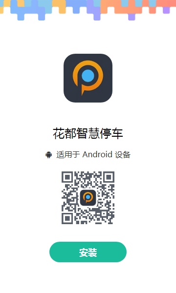 花都智慧停车app