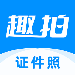 趣拍证件照官方手机版 v1.2.1安卓版