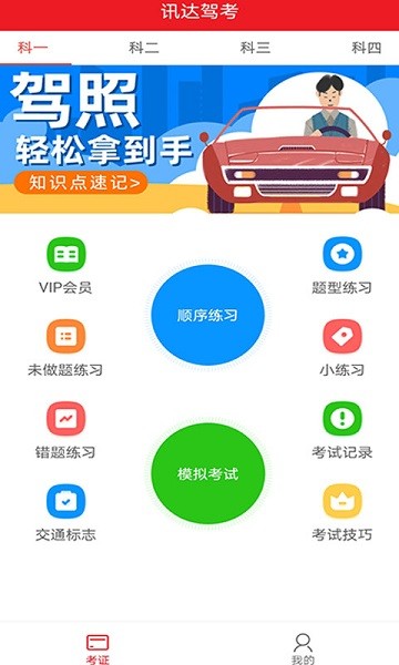 迅达克驾考app