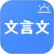 今日文言文