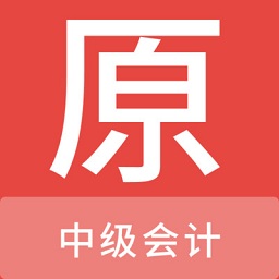 中级会计原题库