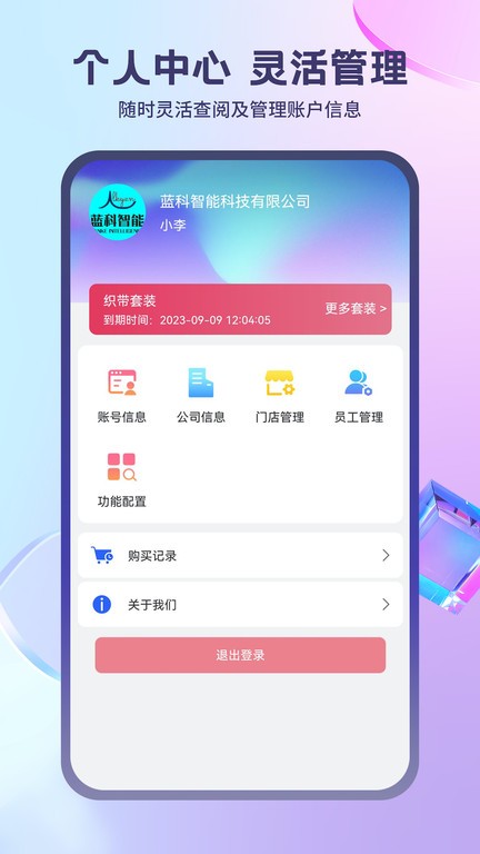 蓝科云智能app