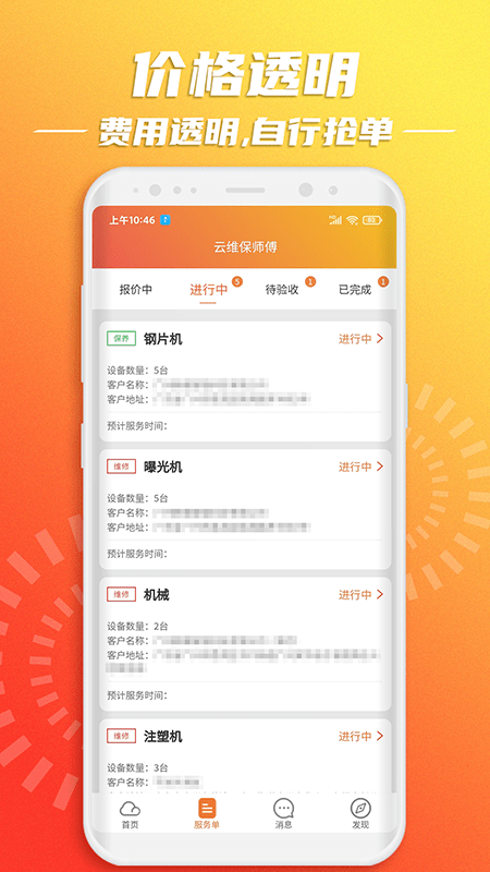 云维保师傅app