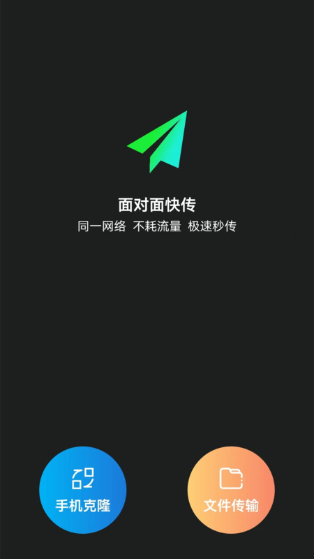 换机克隆转移app