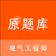 电气工程师原题库