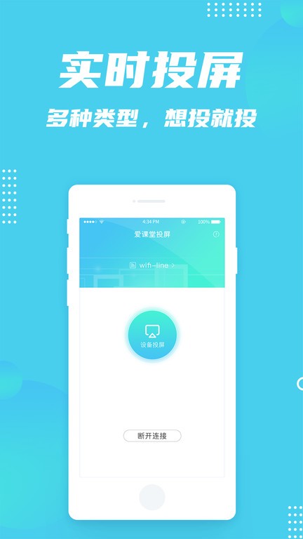 爱课堂投屏app