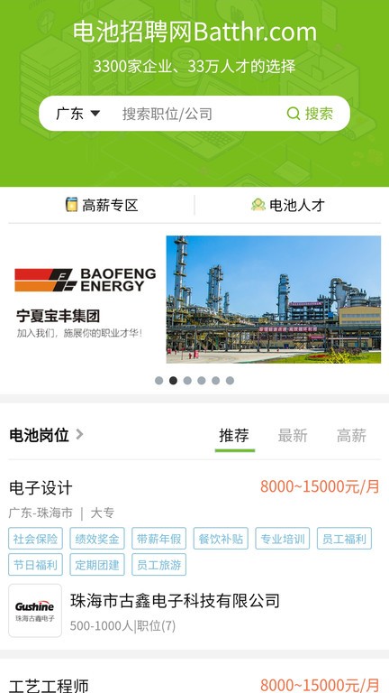 电池招聘网app